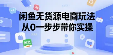 闲鱼无货源电商玩法 从0一步步带你实操