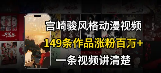 宫崎骏风格AI视频 治愈系解锁流量新密码 149条作品涨粉百W