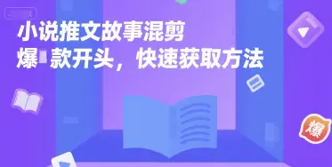 小说推文故事混剪爆款开头 快速获取方法