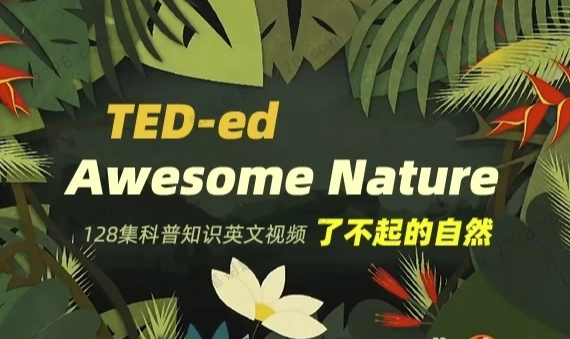TED-ed系列科普动画《了不起的自然 Awesome Nature》